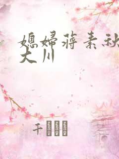 媳妇蒋素秋与程大川