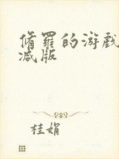 修罗的游戏未删减版