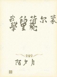 我的荷尔蒙在大学里飞