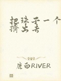 把珠子一个一个挤出去