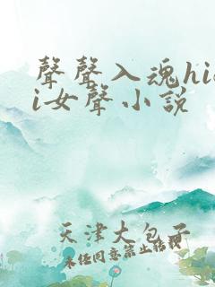 声声入魂hifi女声小说