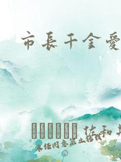 市长千金爱上我