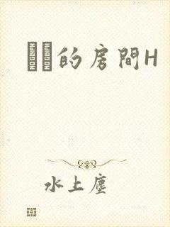 妺妺的房间H