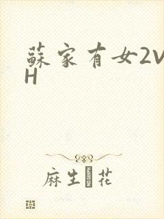 苏家有女2V2H