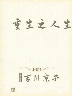 重生之人生轮回