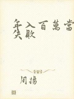 年入百万当赘婿失败