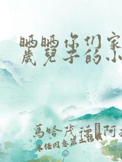 晒晒你们家14岁儿子的小鸡蛋