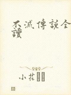 不灭传说全文阅读