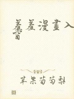 羞羞漫画入口弹窗