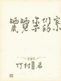 晒晒你们家14岁儿子的小鸡蛋