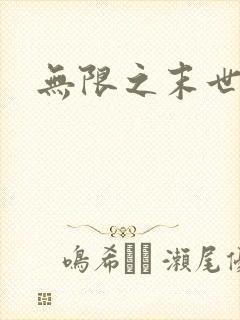 无限之末世轮回