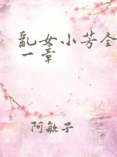 乱女小芳全集第一章