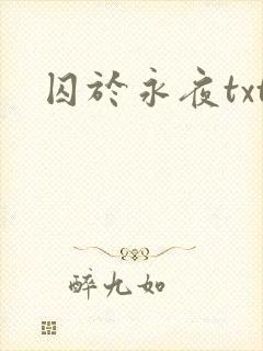 囚于永夜txt