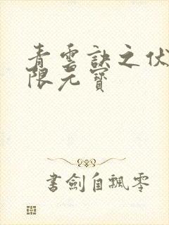 青云诀之伏魔无限元宝