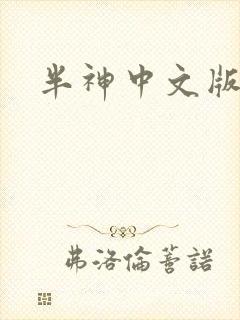半神中文版下载