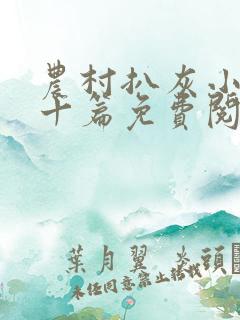 农村扒灰小说五十篇免费阅读全文