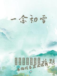 一念初雪
