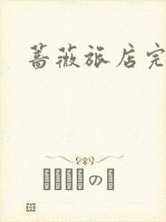 蔷薇旅店完整版