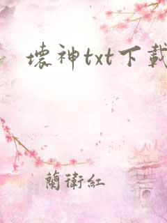 坏神txt下载