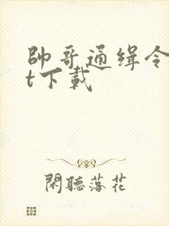 帅哥通缉令txt下载