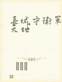 长城守卫军禁漫天地