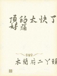 顶的太快了宝宝好痛