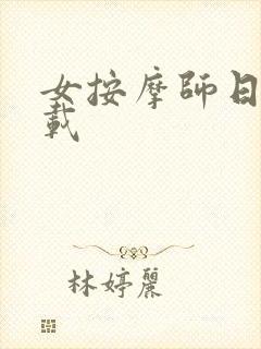 女按摩师日记下载