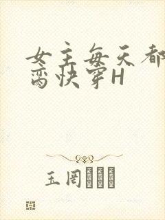 女主每天都在求脔快穿H