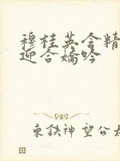 穆桂英含精肉臀迎合娇吟