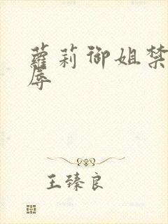 萝莉御姐禁处受辱