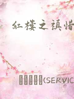 红楼之禛惜黛玉