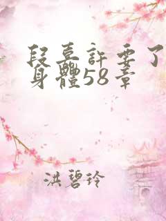 段嘉许要了桑稚身体58章