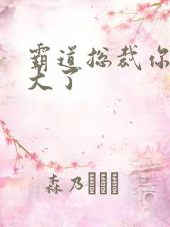 霸道总裁你的太大了