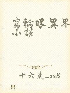 写轮眼异界逍遥小说