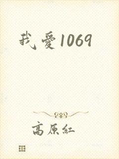 我爱1069