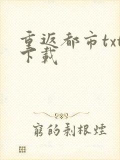 重返都市txt下载