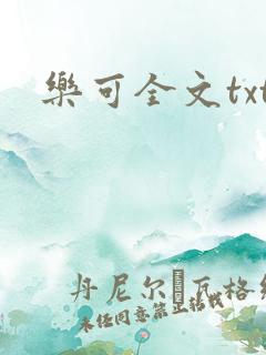乐可全文txt
