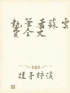 执笔者苏云绮免费全文