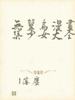 无翼乌漫画全彩集少女大全