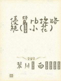 优质rb攻略系统(寀小花)