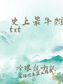 史上最牛杂货铺txt