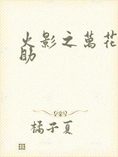 火影之万花筒佐助