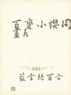 百变小樱同人漫画h