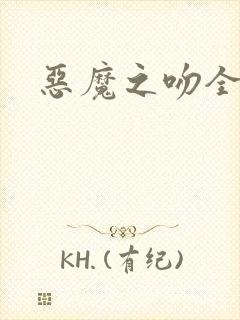 恶魔之吻全集