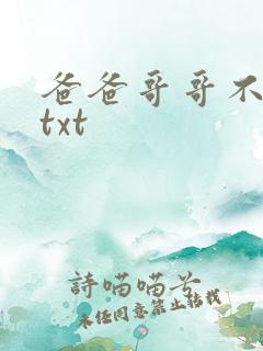 爸爸哥哥不要了txt