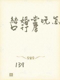 结婚当晚怎么开口行房