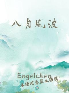 八月风波
