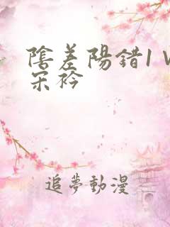 阴差阳错1∨1宋衿