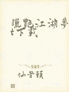 猎艳江湖梦txt下载
