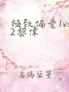 极致偏爱1vs2黎伟
